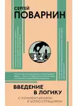 Сергей Поварнин - Введение в логику
