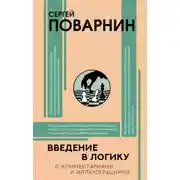 Постер книги Введение в логику
