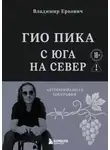 Владимир Еркович - Гио Пика: с юга на север. Авторизованная биография