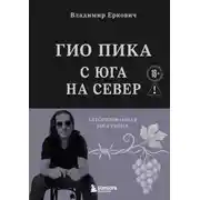 Постер книги Гио Пика: с юга на север. Авторизованная биография