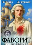 Валерий Гуров - Фаворит 6. Только вперёд!