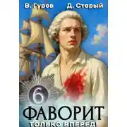 Постер книги Фаворит 6. Только вперёд!
