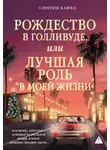 Синтия Кафка - Рождество в Голливуде, или Лучшая роль в моей жизни