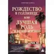 Постер книги Рождество в Голливуде, или Лучшая роль в моей жизни