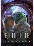 Владарг Дельсат - Единение