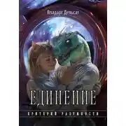 Постер книги Единение