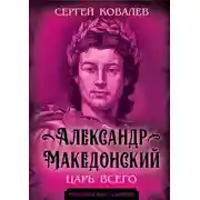 Постер книги Александр Македонский. Царь Всего