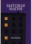 Морана - Бытовая магия