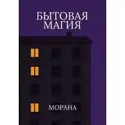 Постер книги Бытовая магия