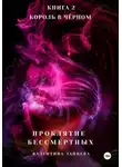 Валентина Зайцева - Проклятие Бессмертных: Король в Чёрном. Книга 2