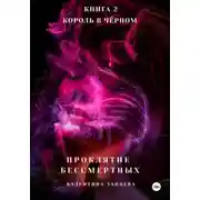 Постер книги Проклятие Бессмертных: Король в Чёрном. Книга 2