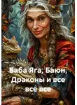 Надежда Мунцева - Баба Яга, Баюн, Драконы и все, все, все