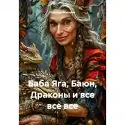 Постер книги Баба Яга, Баюн, Драконы и все, все, все