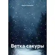 Постер книги Ветка сакуры