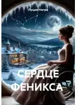 Луция Нэгра - СЕРДЦЕ ФЕНИКСА