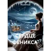 Постер книги СЕРДЦЕ ФЕНИКСА
