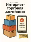 Дмитрий Подлужный - Интернет-торговля для чайников