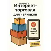 Постер книги Интернет-торговля для чайников