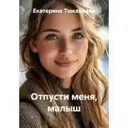 Постер книги Отпусти меня, малыш