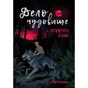 Постер книги Дело о чудовище с четвёртого этажа