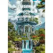 Постер книги Правила здорового долголетия