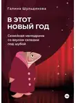 Галина Шульдякова - В этот Новый год