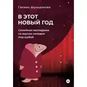Постер книги В этот Новый год