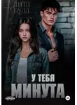 Лита Буда - У тебя минута