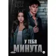 Постер книги У тебя минута