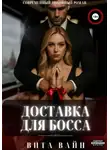 Вита Вайн - Доставка для босса