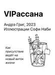 Андрэ Григ - VIPасана