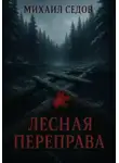 Михаил Седов - Лесная переправа
