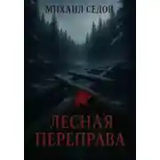 Постер книги Лесная переправа