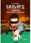 Валерий Панченко - Бильярд. Сражения опытного новичка Часть 1