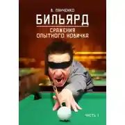 Постер книги Бильярд. Сражения опытного новичка Часть 1