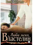Анна Сайгина - Люби меня, Властелин