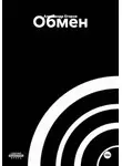Александр Егоров - Обмен