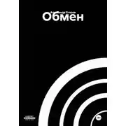 Постер книги Обмен
