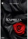 Алиса Любимова - Кармела