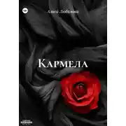 Постер книги Кармела
