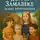 Ольга Варс - Дом на Замалеке. Новые приключения