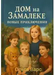 Ольга Варс - Дом на Замалеке. Новые приключения