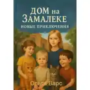 Постер книги Дом на Замалеке. Новые приключения