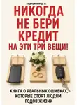 Дмитрий Подлужный - Никогда не бери кредит на эти три вещи!
