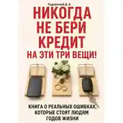 Постер книги Никогда не бери кредит на эти три вещи!