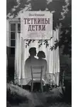 Ольга Шумяцкая - Теткины детки. Удивительная история большой, шумной семьи