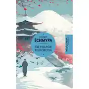 Постер книги 108 ударов колокола