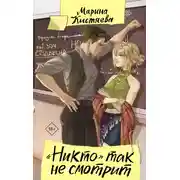 Постер книги «Никто» так не смотрит