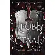 Постер книги Кровь и сталь