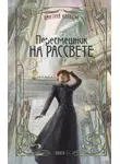 Дмитрий Колодан - Пересмешник на рассвете. Книга 1
